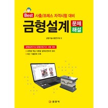 금형설계 문제 해설 / 일진사