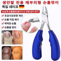 1+1 생안발 전용 매부리형 손톱깎이휴대용 발톱깎이 조갑사상균증 개선/손톱 각질 제거/딱딱한 손톱/손톱홈 정리, 블랙*1 + 블루*1