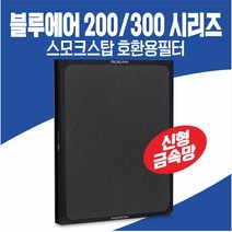 [호환용]블루에어 필터 200/300 시리즈 Blueair 스모크스탑 공기청정기필터 신형 270E 280i 290i