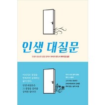 인생 대질문:인생의 중요한 결정 앞에서 우리가 반드시 해야 할 질문, 디모데