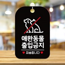애완동물출입금지 안내문 알림판 포맥스간판 블랙, 상세페이지 참조