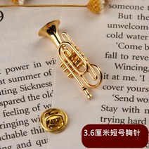 금도금 색소폰 트럼펫 클라리넷 대형 플루트 바순 브로치 서양 악기 모형 장식품-58581, 05. 코넷 브로치
