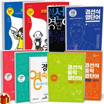 경선식 영단어 초등 중학(기본 완성) 수능 최고난도 토익 영숙어 공편토 초스피드 암기비법, 경선식 영단어 초등 3-4학년, 초등3학년
