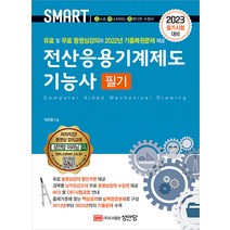 성안당 전산응용기계제도기능사 필기 박미향 저 - 유료 및 무료 동영상 강의 2022년 기출복원문제 수록