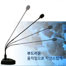 ES-536 구즈넥마이크 설교용 강의용 회의용 마이크