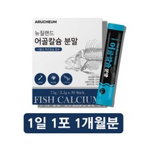 칼슝 어골 해조 중 장년 60대 50대 남성 여성 우유에 물에 타서 타 먹는 마시는 청소년 칼슘 가루 파우더 분말 스틱, 어골칼슘 30포 X1박스