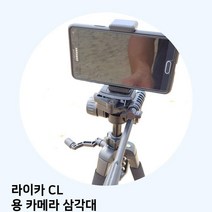 라이카 CL 용 카메라 삼각대, 본상품선택