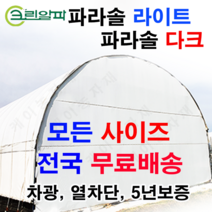 폭4m~5.5m모음 농막 창고 비닐하우스 열차단 차광비닐 파라솔 다크 라이트, 5.5X95