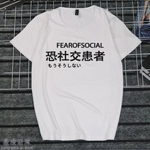 반팔라운드넥티 취미 문자 게으름 암 화이트 일몽 환자가 발생했다 티셔츠 지연증 인터넷 중독 쿠소 인싸템 2684599153, 타입 번 3 남자 M