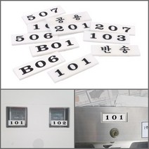 우편함 호수표시판 화이트 B01 택배무인함 스마트택배함넘버링, 공용