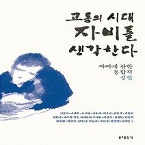 분도출판사 새책-스테이책터 [고통의 시대 자비를 생각한다] -자비에 관한 통합적 성찰-분도출판사-서공석 외 지음-가톨릭 일반-20, 고통의 시대, 자비를 생각한다