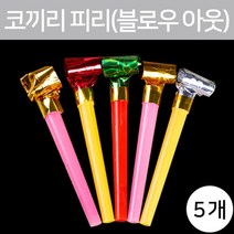 5P 블로우아웃 코끼리 나팔 피리 파티용품 실험 완구 유치원 원리 초등 방과후 학생 과학