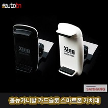SB XING 씽 올뉴카니발 카렌스 카드슬롯 스마트폰 거치대, 블랙, 1개