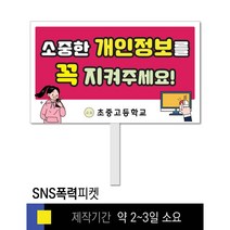 스쿨컴퍼니(도매가격 인쇄쇼핑몰) #52 SNS폭력예방 피켓 [피켓 포맥스피켓 손잡이피켓 학교피켓 예방교육 캠페인 홍보 피켓제작], 1. 손잡이 중형 50x30cm(인기)