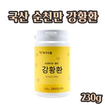 강황환 국산 강황가루 강황 커큐민 강황효능 수용성 강황정 순천만 강황환 함초분말 미강분말 환타입 230g, 1E A