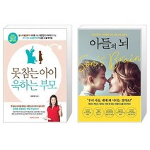 유니오니아시아 못참는 아이 욱하는 부모 + 아들의 뇌, [단일상품], [단일상품], [단일상품]