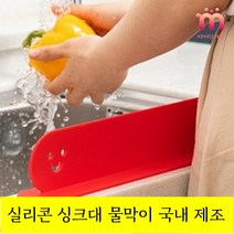 마미자리샵 싱크대 물막이 KCC 국산 실리콘 씽크대 물튀김방지 설거지 가림막 국내 제조, 토마토레드