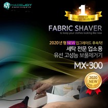 오르디 메이드조이 MX-300 세탁전문업소용 보풀제거기