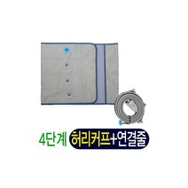 모닝라이프 4단계 WIC-2008S 허리커프 풀세트, 1
