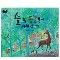 숲속동물들이사라졌어요
