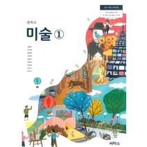 중학교 미술 1 씨마스 김용주 교과서 2022년사용 최상급