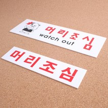 카페 매장 작업장 공장 머리조심 표지판 펜스 공사장, 상세페이지참조