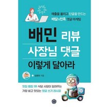 [밀크북] 휴먼하우스 - 배민 리뷰 사장님 댓글 이렇게 달아라 : 매출을 올리고 단골을 만드는 배달의민족