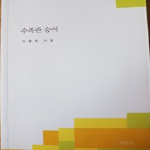 수족관 숭어/이혜숙