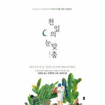 천일의 눈맞춤, 상품명