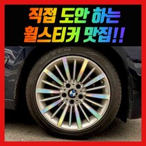 홀로그램 휠스티커 벤츠 BMW 아우디 포드 닛산 푸조 랭글러 도요타 링컨 지프 크라이슬러, BMW 3GT 416 18인치, 1셋트