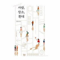 사람 장소 환대 159 현대의지성, 상품명