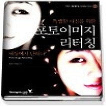 [개똥이네][중고-중] 세상에서 단하나! 특별한 사진을 위한 포토 이미지 리터칭 (CD:1