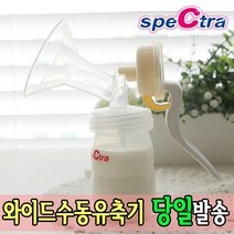 스펙트라 와이드 수동유축기 / 휴대용 유축기