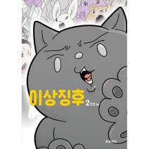 이상징후 2:잇선 만화, 송송책방