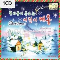 1CD 천사들이 부르는 어린이 캐롤 디스코 메들리 트로트 가요 7080노래 팝송 음반, 본상품선택