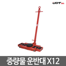 UDT리프트 중량물 운반대 중량물 운반기 X12/X16/X18/Y12/Y16/Y18