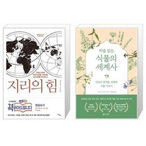 유니오니아시아 지리의 힘 + 식물의 세계사 처음 읽는, [단일상품]
