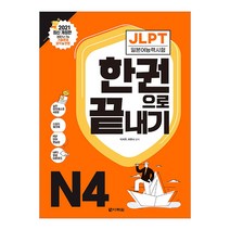 JLPT(일본어능력시험) 한 권으로 끝내기 N4, 다락원