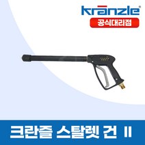 크란즐 스탈렛 건2 starlet 2 고압세척건 세척숏건 250바