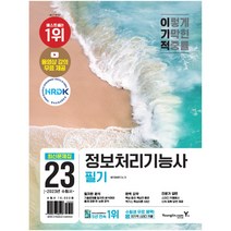 2023 이기적 정보처리기능사 필기 최신문제집 + 핵심이론