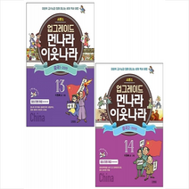 업그레이드 먼나라 이웃나라 중국 1 2 세트 + 트래블택 증정, 김영사