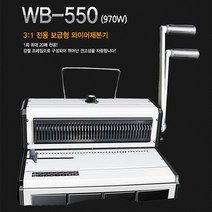 와이어 제본기계 TOSS-970W, 단품