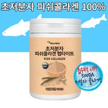 피쉬 콜라겐 초 저 분자 콜라겐달톤 500da 펩타이드 높은 흡수력 콜라겐100% 파우더 분말