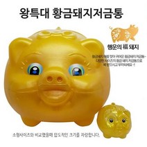 [나인쇼핑] 돼지저금통의 끝판왕 황금돼지저금통 왕특대 스웰, 왕특대 황금돼지저금통, 1개