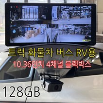 4채널 10.36인치 FullHD 와이드 블랙박스 승합차 택시 어린이집 유치원 통학 미니버스 올뉴 카니발KA4 쏠라티 스타리아 그랜드스타렉스 쏘나타뉴라이즈 더뉴그랜져ig hg, 128GB