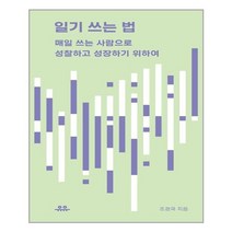 유유 일기 쓰는 법 (마스크제공), 단품, 단품