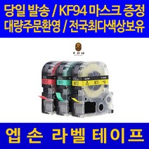 대명 엡손 라벨 테이프 프린터기 라벨기 프린터 카트리지 호환, 넓이 18mm 배경 형광연두_글씨검정 AK18G 라벨기 스티커 관공서 납품용