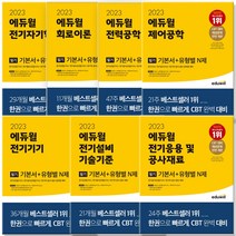 에듀윌 전기기사 전기공사 전기철도 필기 기본서, 에듀윌 전기기기 필기 기본서+유형별 N제(23)