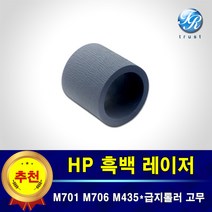 HP 레이저젯 픽업롤러 급지롤러 고무 호환 M701 M706n M706dn M706dtn M435nw