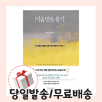 미움받을 용기 [당일발송/무료배송/사은품증정]